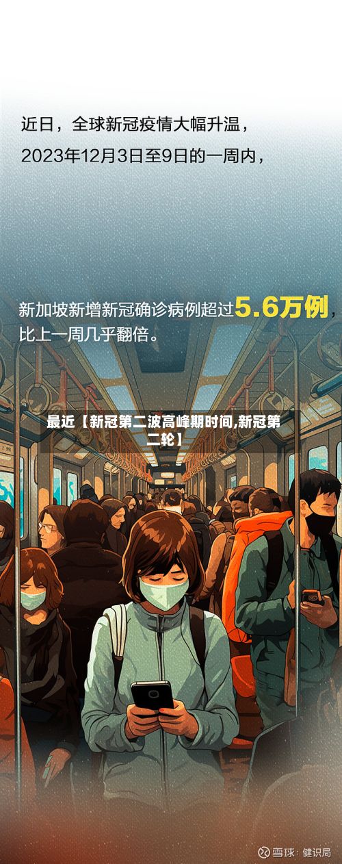 最近【新冠第二波高峰期时间,新冠第二轮】-第2张图片