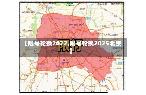 【限号轮换2022,限号轮换2025北京】