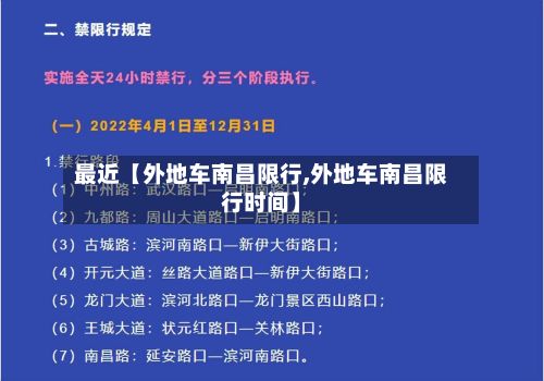 最近【外地车南昌限行,外地车南昌限行时间】-第3张图片