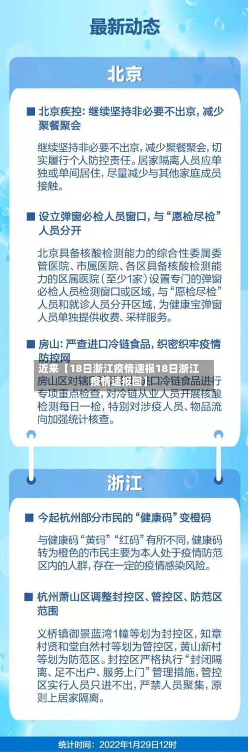 近来【18日浙江疫情速报18日浙江疫情速报图】