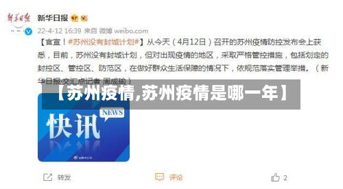 【苏州疫情,苏州疫情是哪一年】-第2张图片