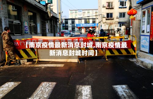 【南京疫情最新消息封城,南京疫情最新消息封城时间】-第2张图片