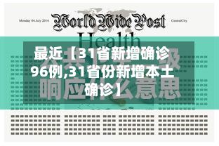 最近【31省新增确诊96例,31省份新增本土确诊】-第2张图片