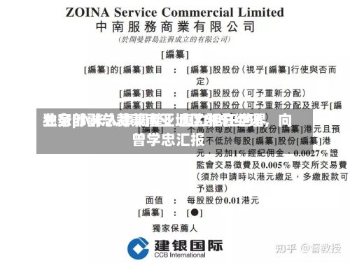 独家|小米人事调整:唐力担任世界
业务部副总裁兼南亚地区部总经理,向曾学忠汇报