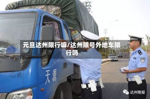 元旦达州限行嘛/达州限号外地车限行吗