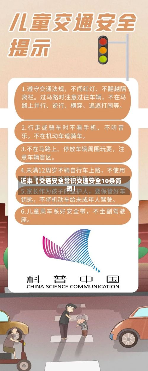 近来【交通安全常识交通安全10条简短】-第3张图片