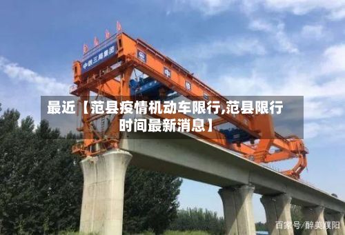 最近【范县疫情机动车限行,范县限行时间最新消息】