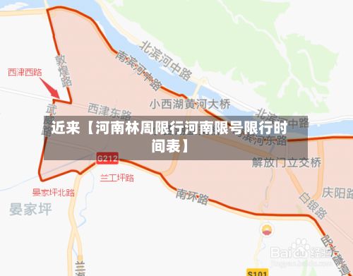 近来【河南林周限行河南限号限行时间表】-第2张图片