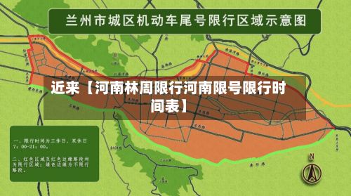 近来【河南林周限行河南限号限行时间表】-第3张图片