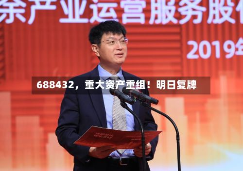 688432,重大资产重组!明日复牌