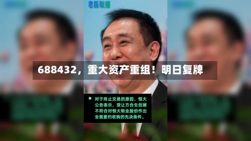 688432，重大资产重组！明日复牌-第2张图片
