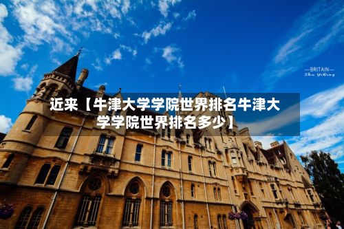 近来【牛津大学学院世界排名牛津大学学院世界排名多少】-第3张图片