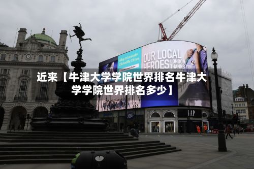 近来【牛津大学学院世界排名牛津大学学院世界排名多少】-第2张图片