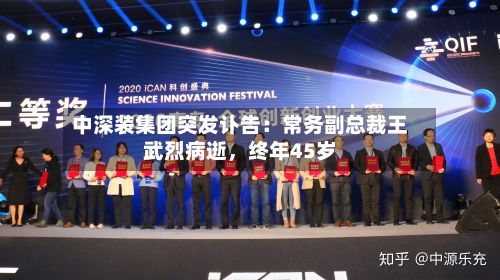 中深装集团突发讣告:常务副总裁王武烈病逝,终年45岁