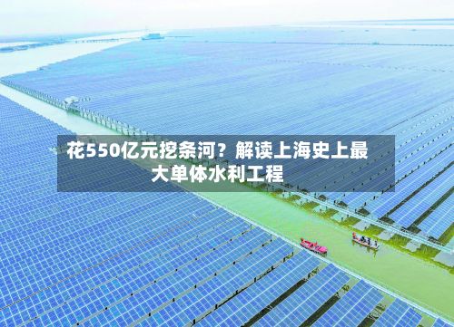 花550亿元挖条河？解读上海史上最大单体水利工程
