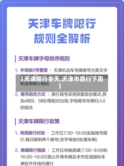 【天津限行冬天,天津市限行下周】-第2张图片