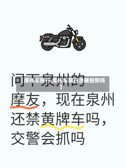 【摩托车限行,摩托车限行会被拍照吗】-第2张图片