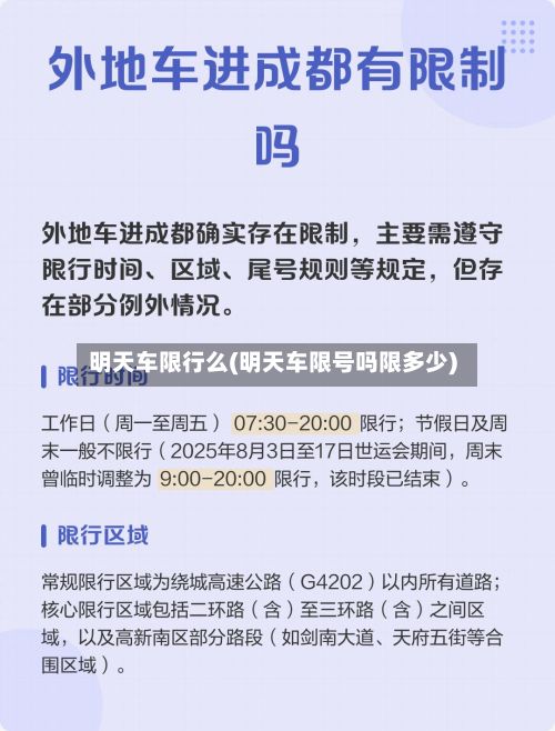 明天车限行么(明天车限号吗限多少)