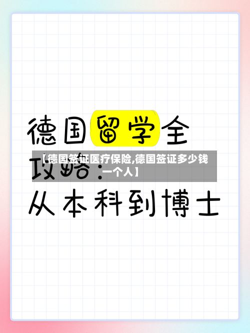 【德国签证医疗保险,德国签证多少钱一个人】