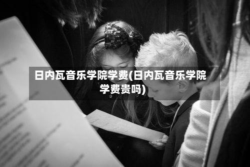 日内瓦音乐学院学费(日内瓦音乐学院学费贵吗)-第2张图片