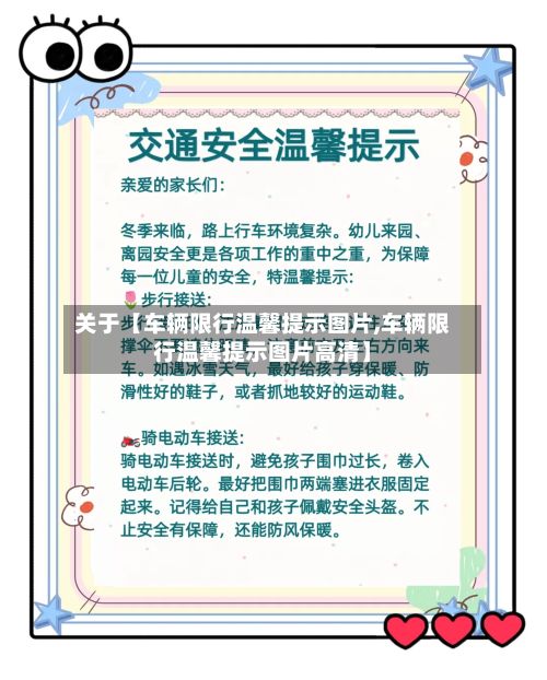 关于【车辆限行温馨提示图片,车辆限行温馨提示图片高清】
