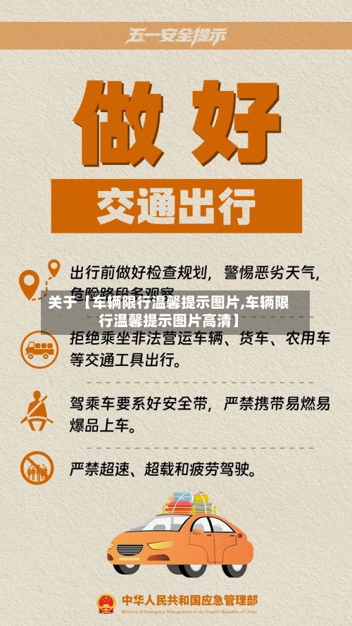 关于【车辆限行温馨提示图片,车辆限行温馨提示图片高清】-第3张图片