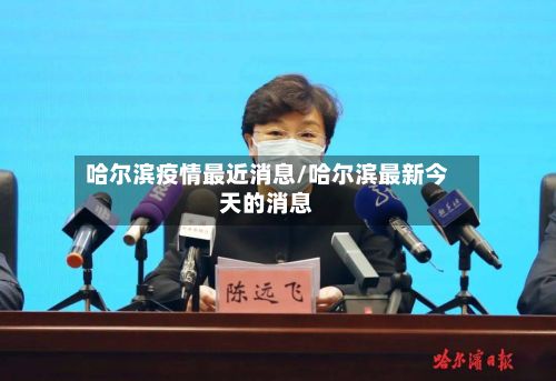 哈尔滨疫情最近消息/哈尔滨最新今天的消息