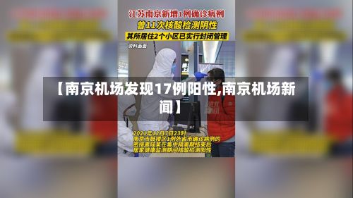 【南京机场发现17例阳性,南京机场新闻】