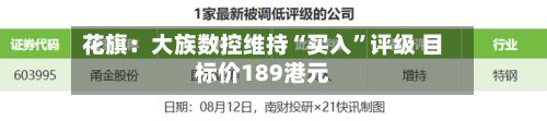 花旗：大族数控维持“买入	”评级 目标价189港元-第3张图片