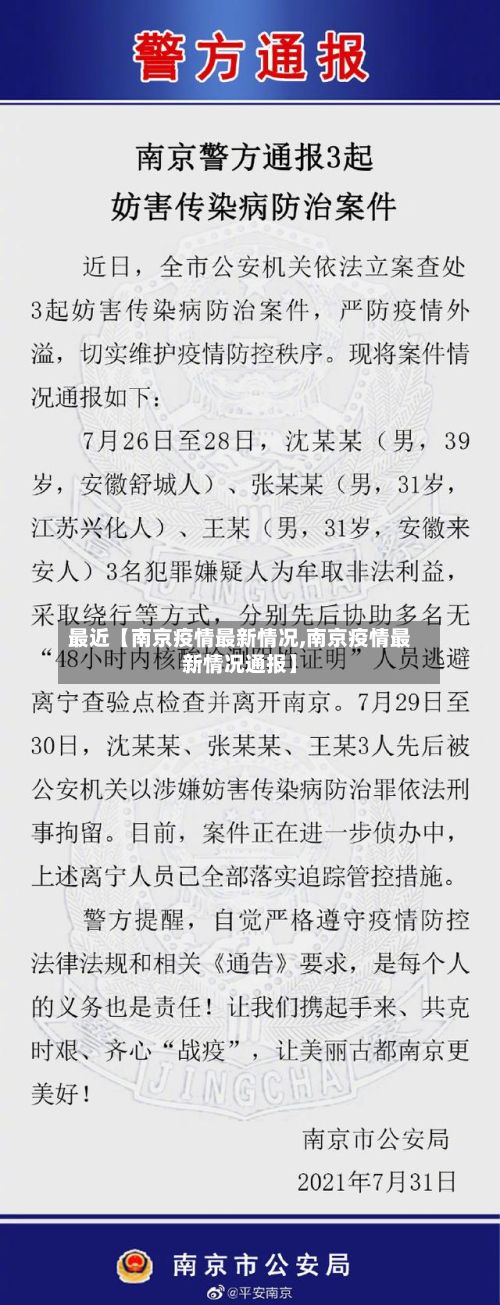 最近【南京疫情最新情况,南京疫情最新情况通报】