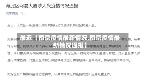 最近【南京疫情最新情况,南京疫情最新情况通报】-第2张图片