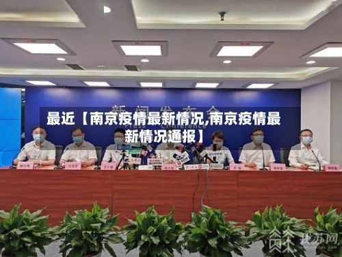 最近【南京疫情最新情况,南京疫情最新情况通报】-第3张图片