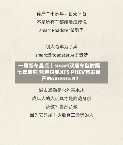 一周新车盘点|smart双座车型时隔七年回归 凯迪拉克XT5 PHEV首发量产Momenta R7