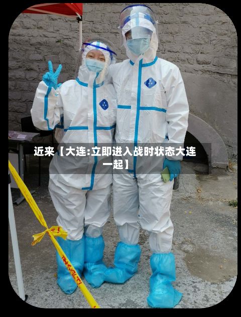 近来【大连:立即进入战时状态大连一起】