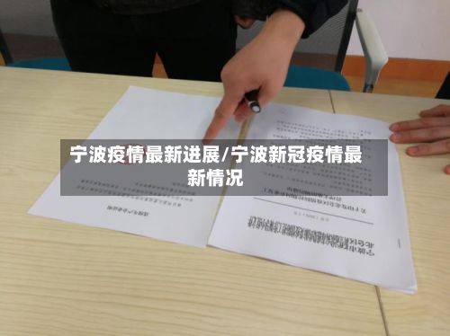 宁波疫情最新进展/宁波新冠疫情最新情况