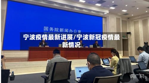 宁波疫情最新进展/宁波新冠疫情最新情况-第2张图片