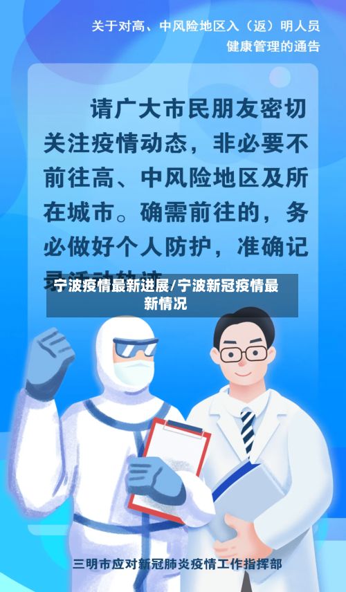 宁波疫情最新进展/宁波新冠疫情最新情况-第3张图片