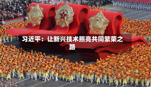 习近平：让新兴技术照亮共同繁荣之路