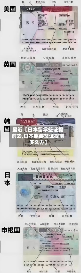 最近【日本留学签证提前去,日本旅游签证提前多久办】