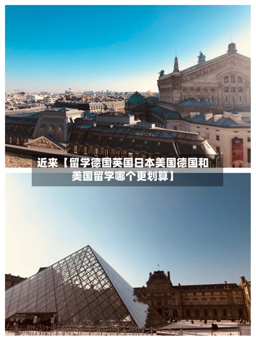 近来【留学德国英国日本美国德国和美国留学哪个更划算】-第2张图片