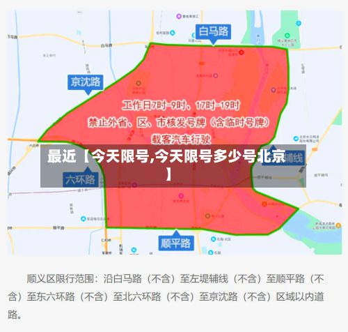 最近【今天限号,今天限号多少号北京】