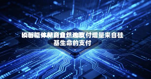 Kimi、BAI、自然选取谈智能体新商业：AI支付增量来自硅基生命的支付