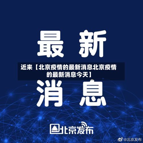 近来【北京疫情的最新消息北京疫情的最新消息今天】