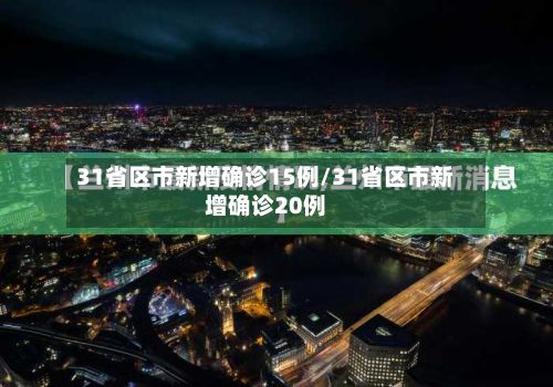 31省区市新增确诊15例/31省区市新增确诊20例-第3张图片