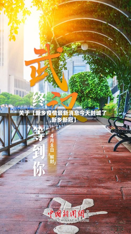 关于【新乡疫情最新消息今天封城了,新乡新冠】-第2张图片