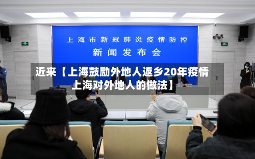 近来【上海鼓励外地人返乡20年疫情上海对外地人的做法】-第2张图片