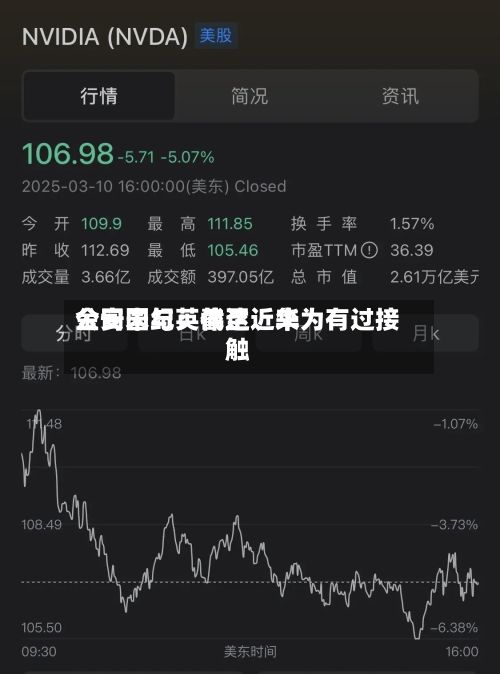 金安国纪：截至近来公司未与英伟达	、华为有过接触-第3张图片