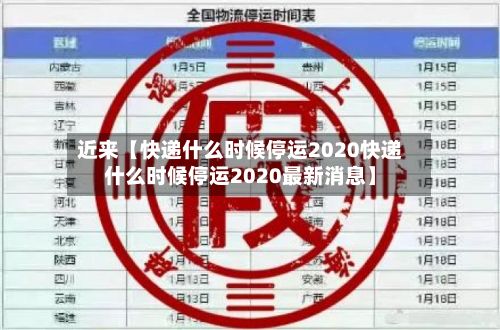 近来【快递什么时候停运2020快递什么时候停运2020最新消息】-第3张图片