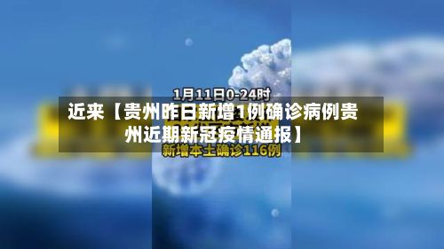 近来【贵州昨日新增1例确诊病例贵州近期新冠疫情通报】