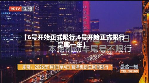 【6号开始正式限行,6号开始正式限行是哪一年】